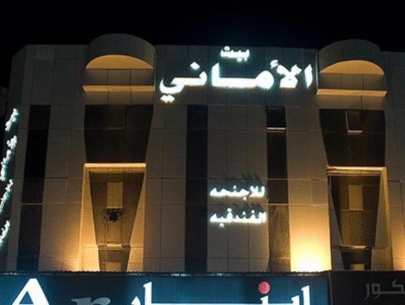 Aparthotel Bait Al Amani Riyadh